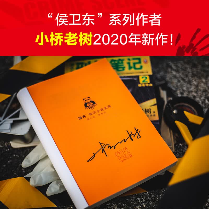 侯大利刑侦笔记