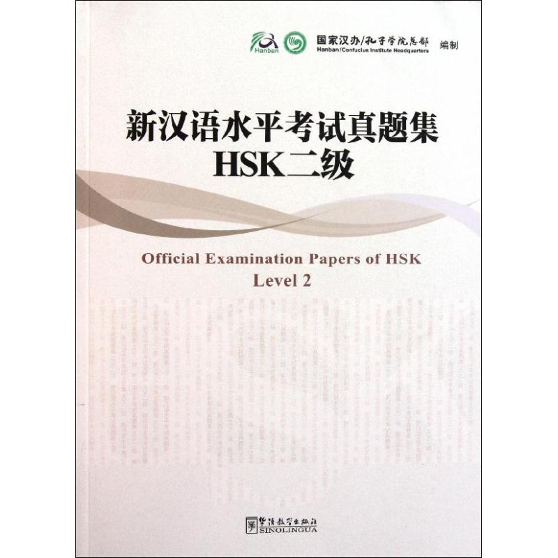 新汉语水平考试真题集HSK二级（配光盘）