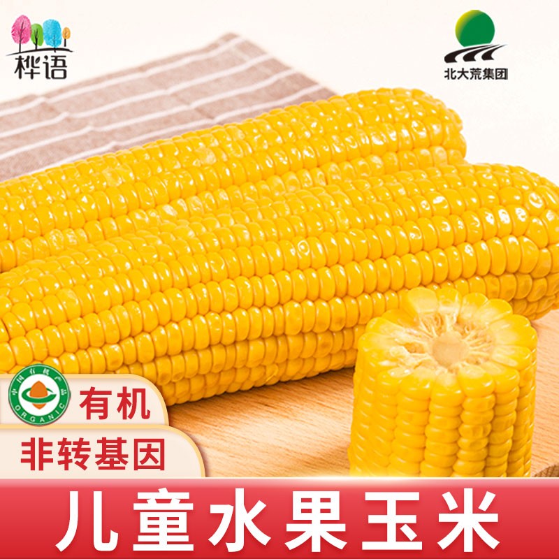 桦语 东北有机甜糯玉米 儿童水果玉米 新鲜即食 非转基因 有机水果玉米200g*8穗