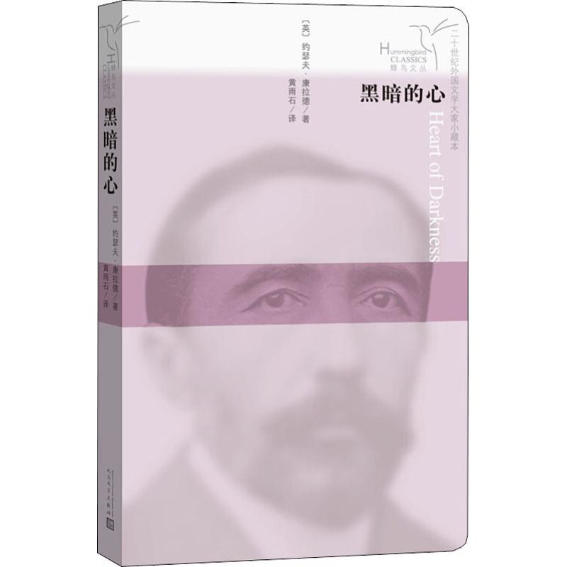 黑暗的心