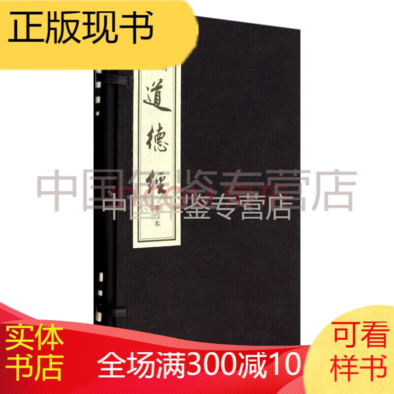 御注道德经【线装】