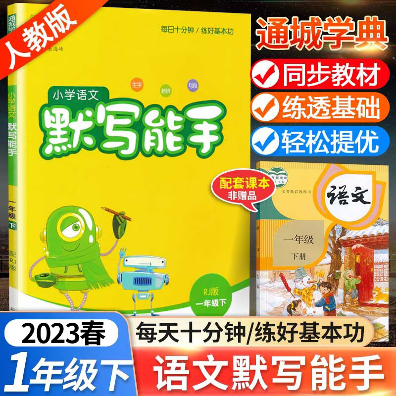 2023新版通城学典小学语文默写能手一年级下册部编人教版小学1年级下同步练习册测试题训练资料教辅书