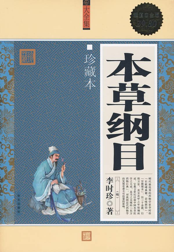 超值白金版：本草纲目 珍藏本 李时珍【正版图书】
