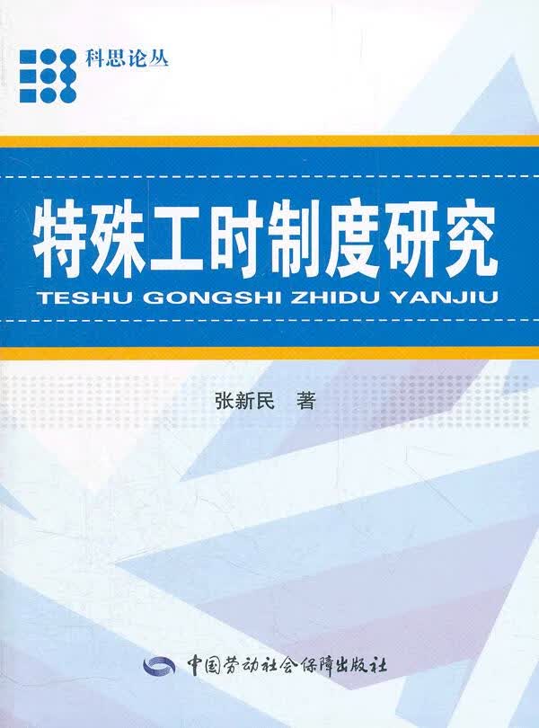 特殊工时制度研究【正版图书】