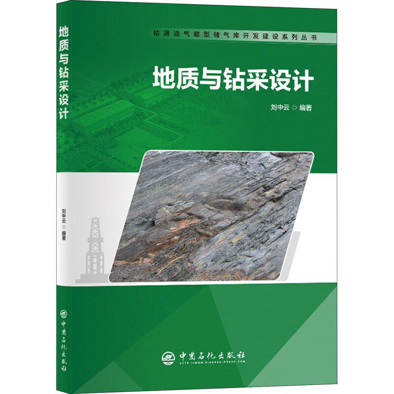 地质与钻采设计 刘中云 编 书籍 azw3格式下载