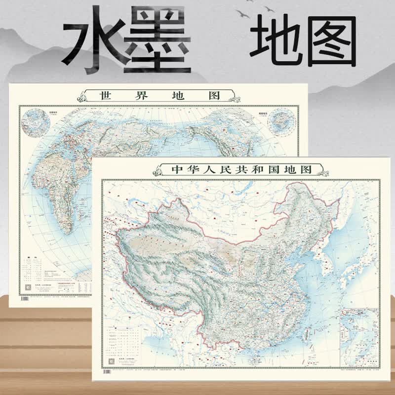水墨版中国世界地图（套装2张）墙贴1.1*0.8米家居地图泼墨山水画风格创意地图中式设计山水笔墨亦图