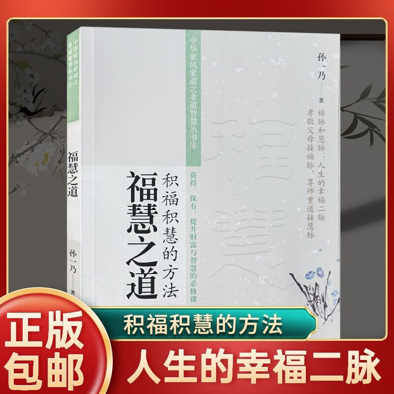 孙一乃老师福慧之道(积福积慧的方法)中华家风家道之孝道智慧中国哲学社科 正版图书籍 世界知识出版社