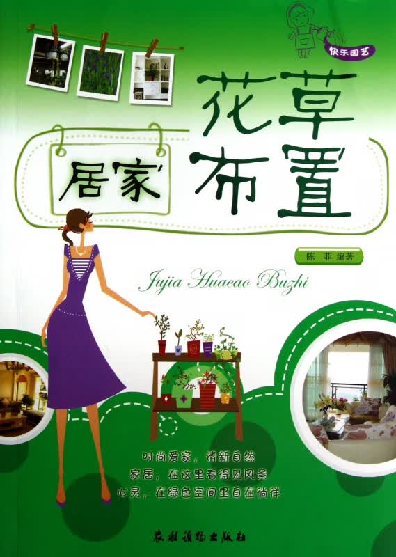 居家花草布置(快乐园艺)