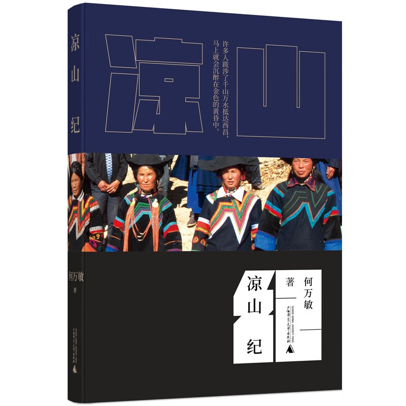 正版 凉山纪 何万敏 著 作家阿来 徐则臣 音乐人吉克隽逸 莫西子诗联袂推荐 非虚构人文地理笔记