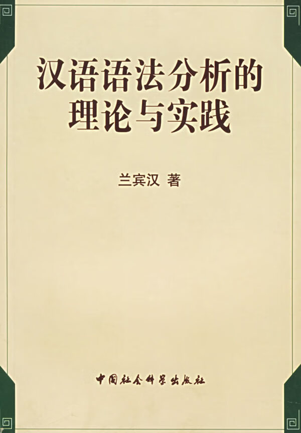 汉语语法分析的理论与实践 兰宾汉【正版书籍,畅读优品】