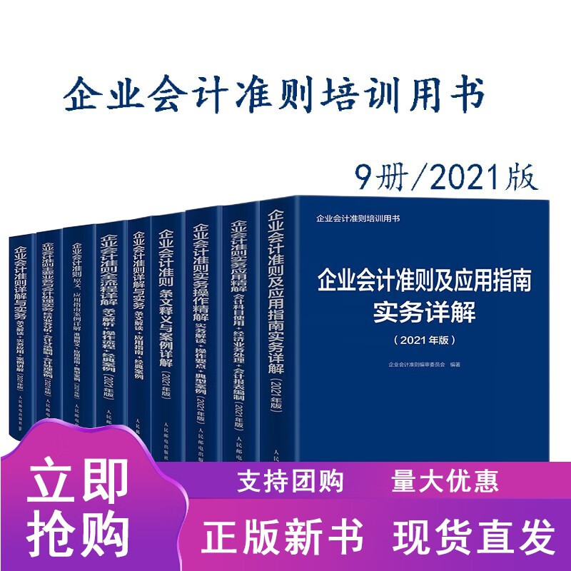 【全套9册企业会计准则2021版 应用指南 详解与实务 条文释义与案例