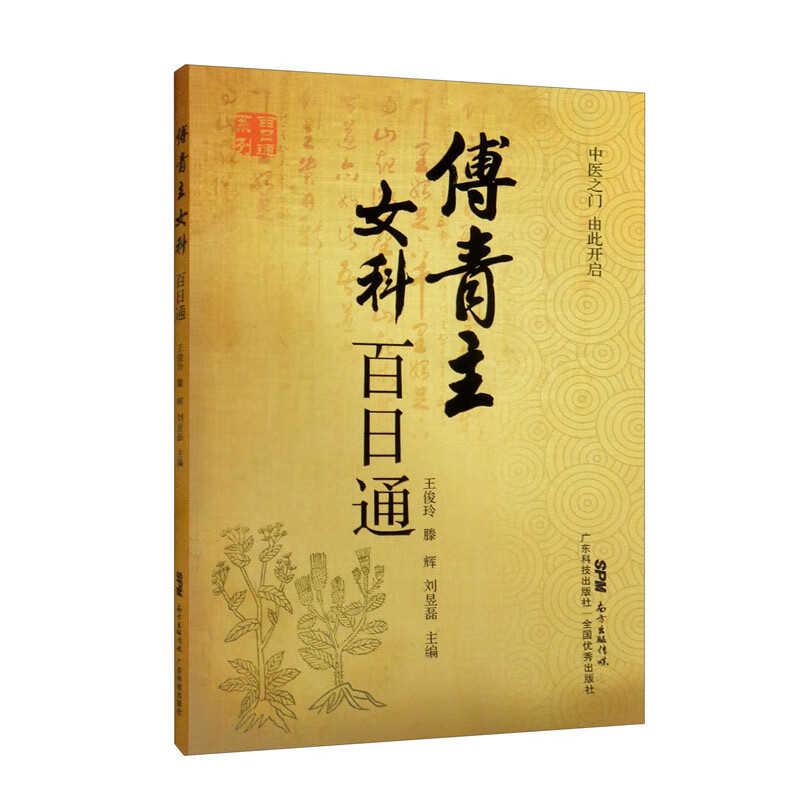 傅青主女科百日通