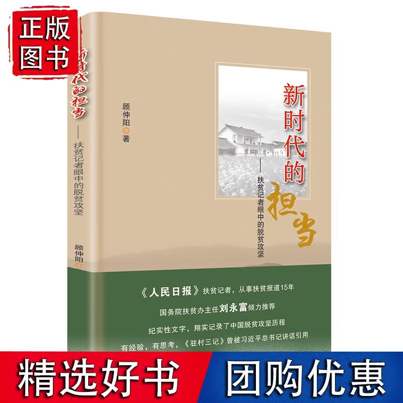 新时代的担当——扶贫记者眼中的脱贫攻坚