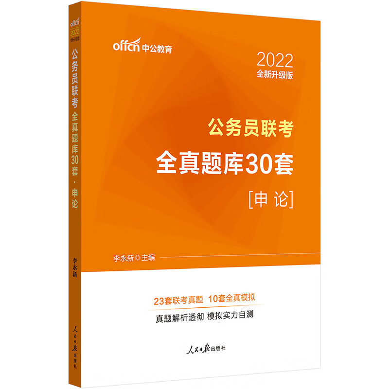 中公教育2022公务员联考全真题库30套：申论（全新升级）