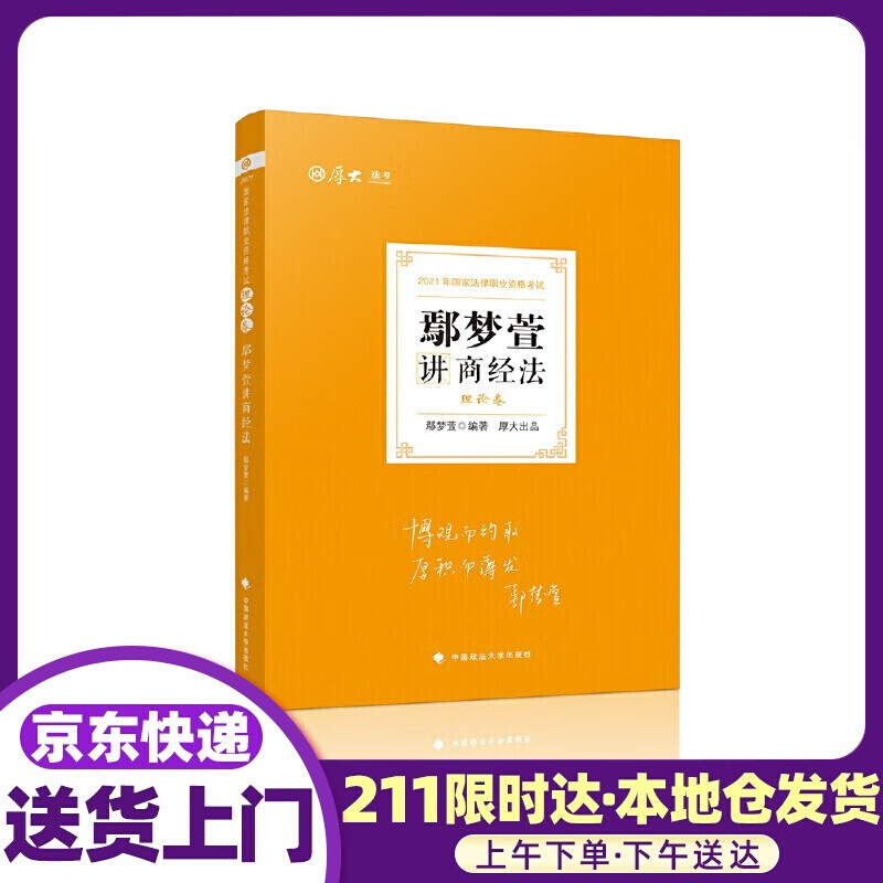 司法考试2021 厚大法考 理论卷·鄢梦萱讲商经法 鄢梦萱 编 中国政法大学出版社