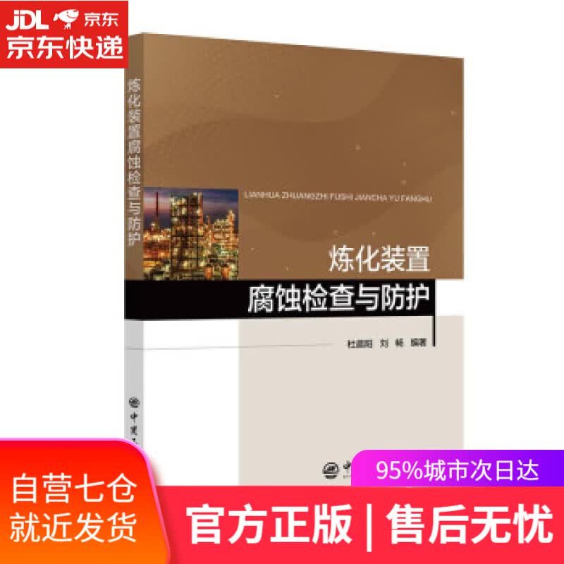 【新华书店】炼化装置腐蚀检查与防护 杜晨阳,刘畅 著 中国石化出版社 9787511465368