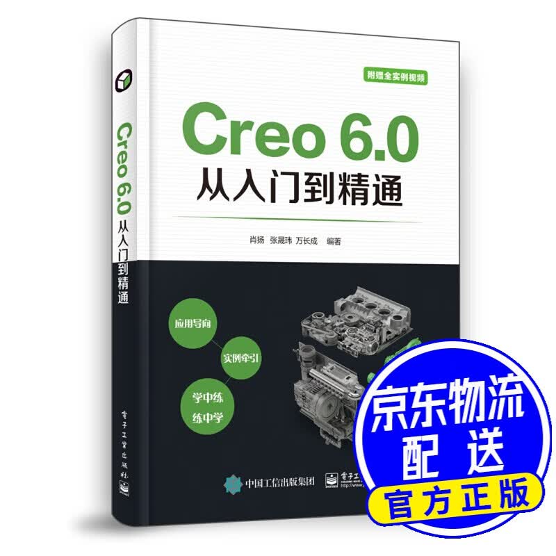 Creo 6.0从入门到精通