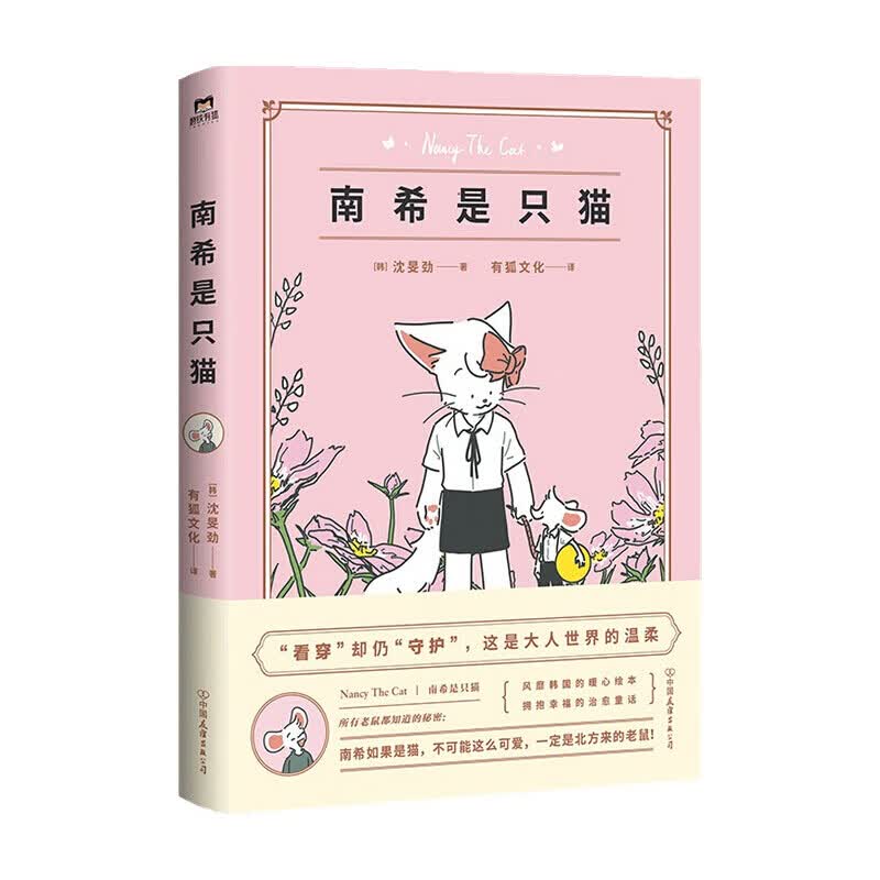 南希是只猫 沈旻劲 著 动漫