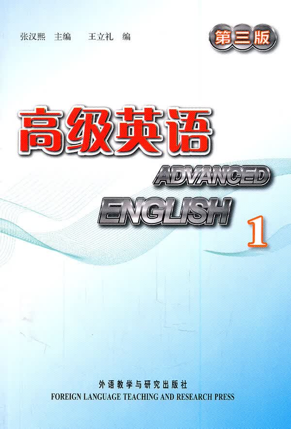 高级英语1 没盘 9787513508803【可开发票】