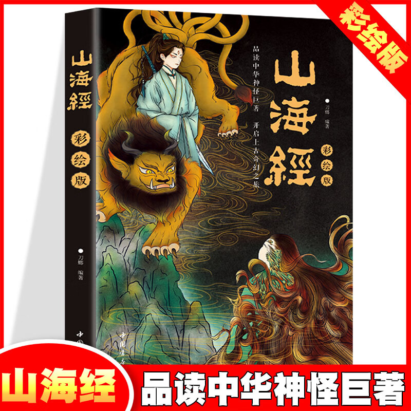 山海经·彩绘版