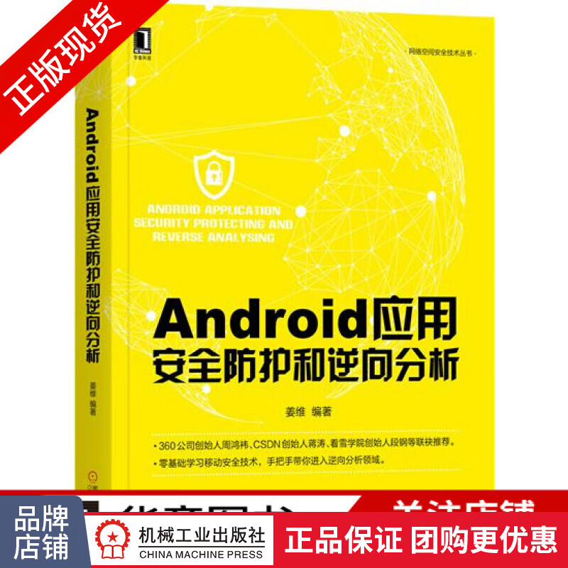 Android应用安全防护和逆向分析/零基础学习移动安全技术/网络空间安全技术丛书|6998726