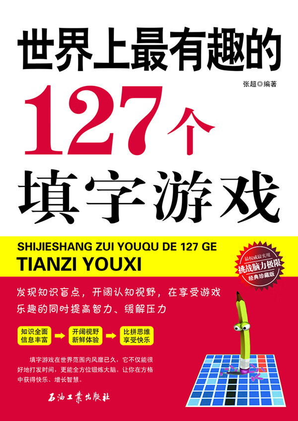 世界上有趣的127个填字游戏 张超