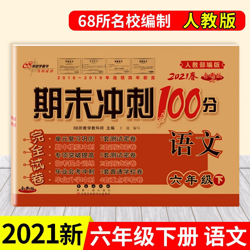 正版正版正规新版春期末冲刺100分六年级下册语文数学英语试卷小学六年级下册同步完全试卷六年级下册试卷练习册 语文(人教版)