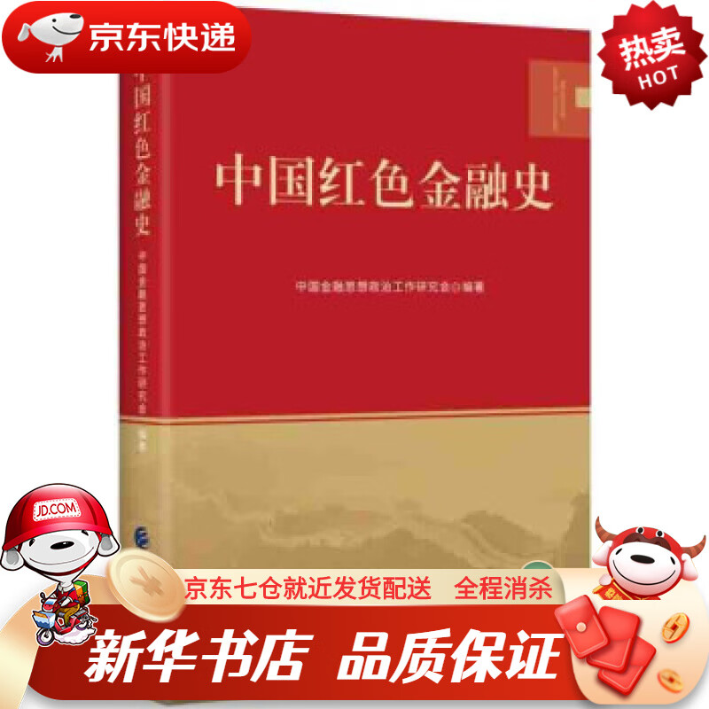中国红色金融史 中国金融思想政治工作研究会 著 中国财政经济出版社