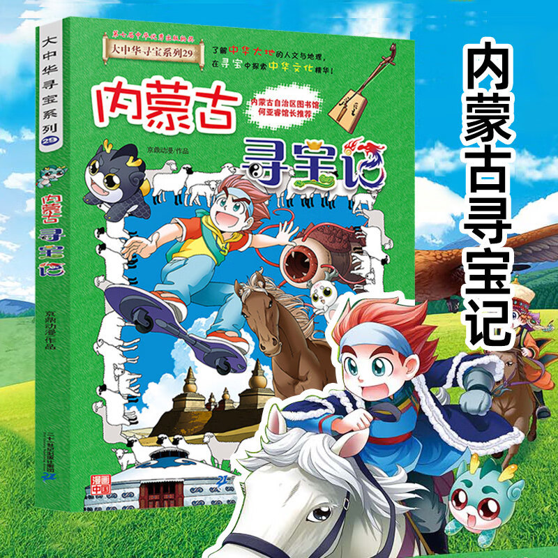 大中华寻宝记29内蒙古寻宝记大中国寻宝记系列漫画书单本正版 6-9-12