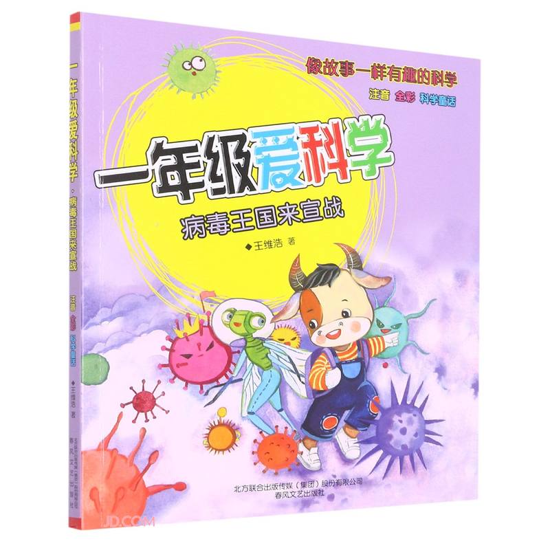 一年级爱科学：病毒王国来宣战（注音全彩童话)