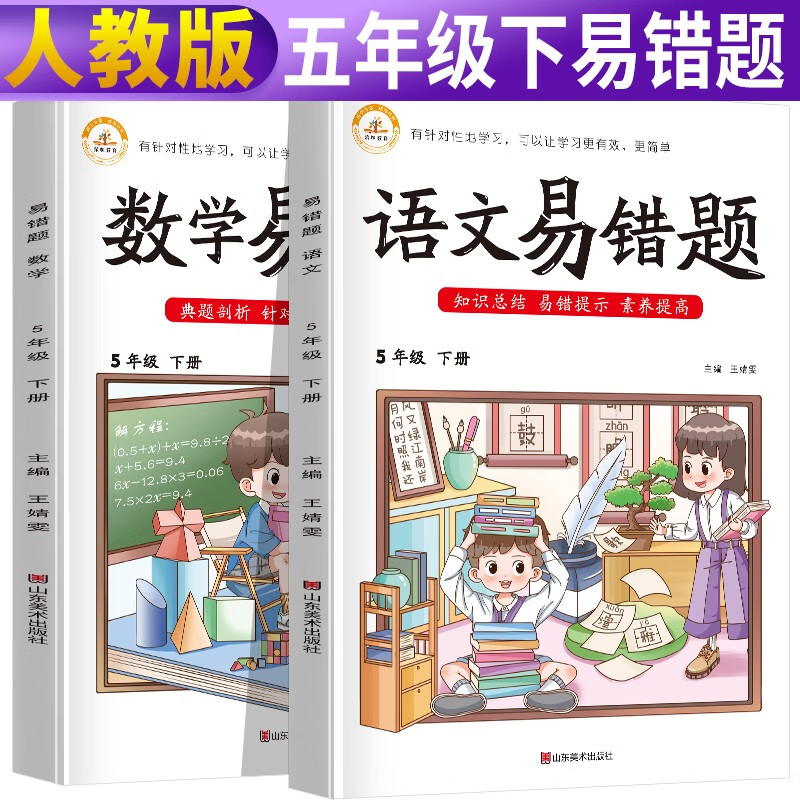 套装2册 易错题五年级下册语文+数学部编人教版