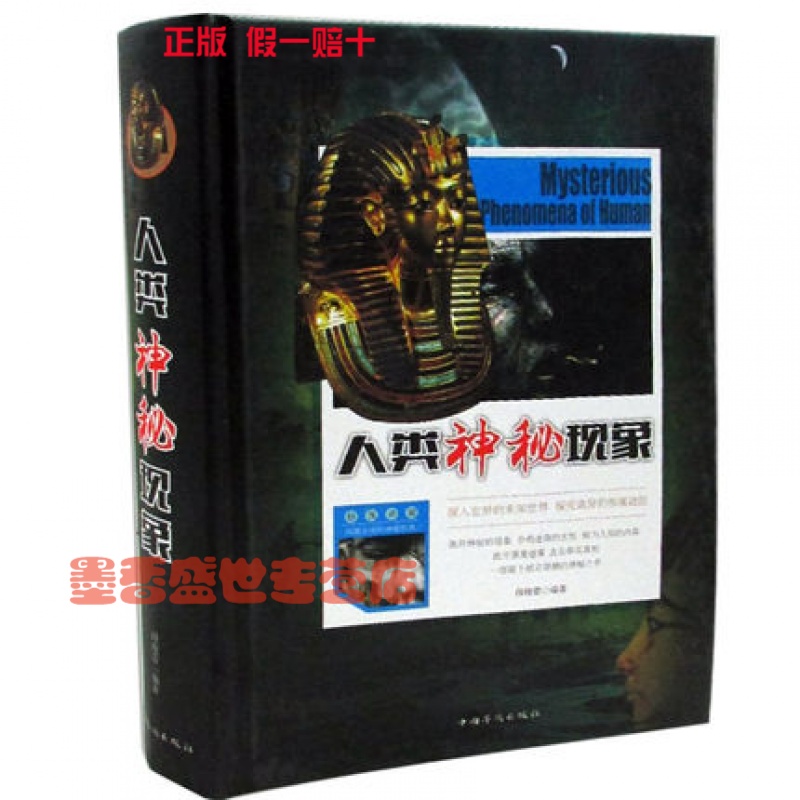 人类神秘现象 科学知识 普及读物 科学探索诡异神秘的现象之谜 段晓蕾 编著 世界奇闻怪事 青少版中小