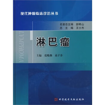 现代肿瘤临床诊治丛书 淋巴瘤【正版图书】