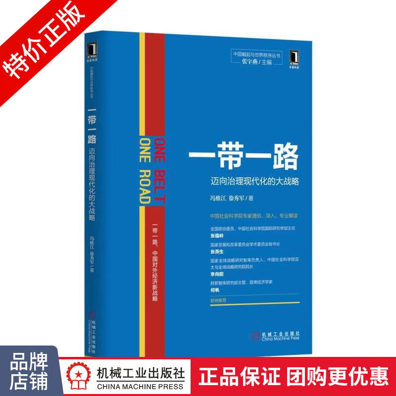 [特]一带一路:迈向治理现代化的大战略 冯维江徐秀军|229815