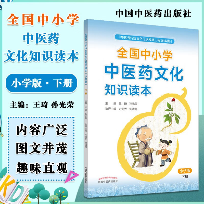 共4册全国中小学中医药文化知识读本小学版上下册+中学版上下册王琦 孙光荣编 方剑乔何清湖中医药出版 全国中小学中医药文化知识读本小学版（下册）