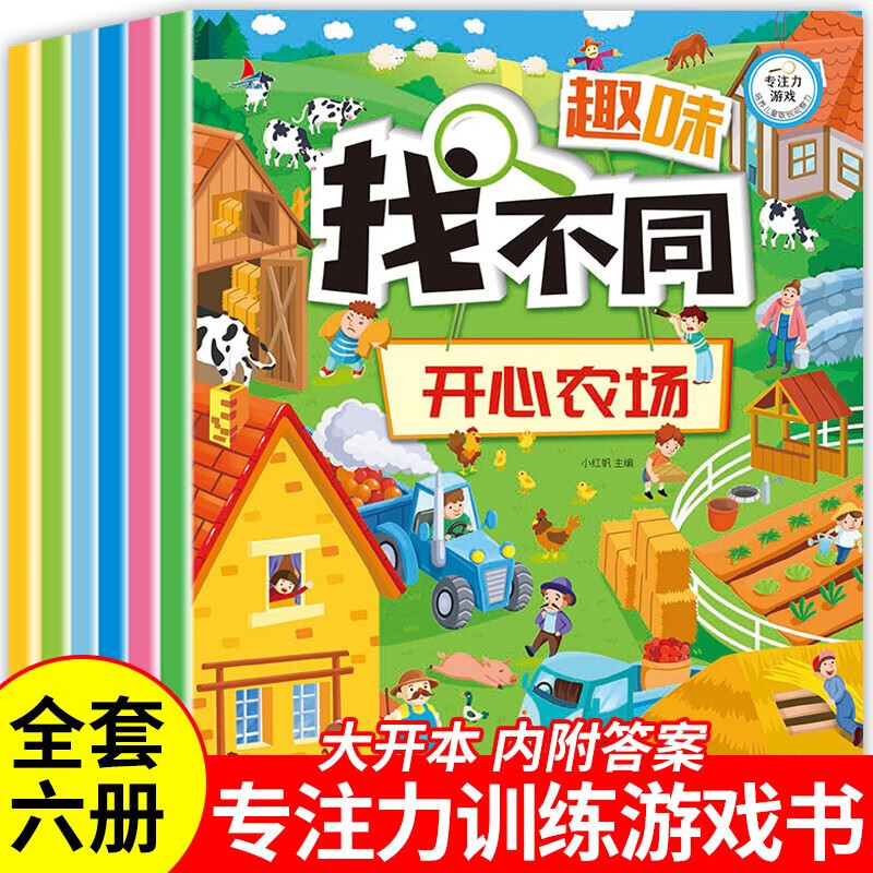 全套6册趣味找不同专注力训练游戏书亲子互动儿童记忆力观察力培养玩具书3-6岁幼儿园老师图画书
