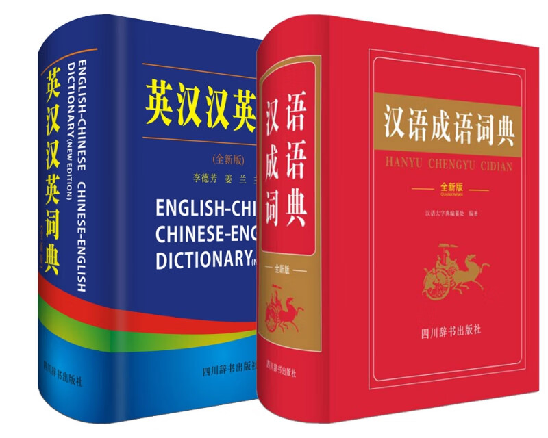 汉语成语词典&英汉汉英词典(全新版) 共2册