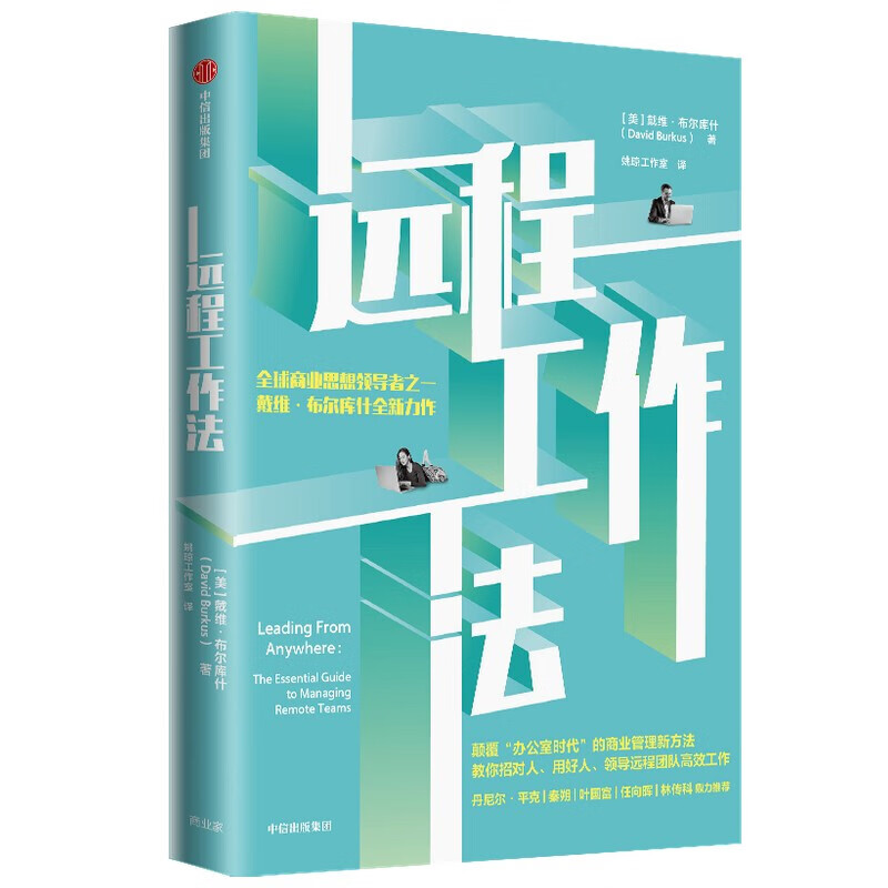 正版 远程工作法 （美）布尔库什 中信出版社 9787521737042