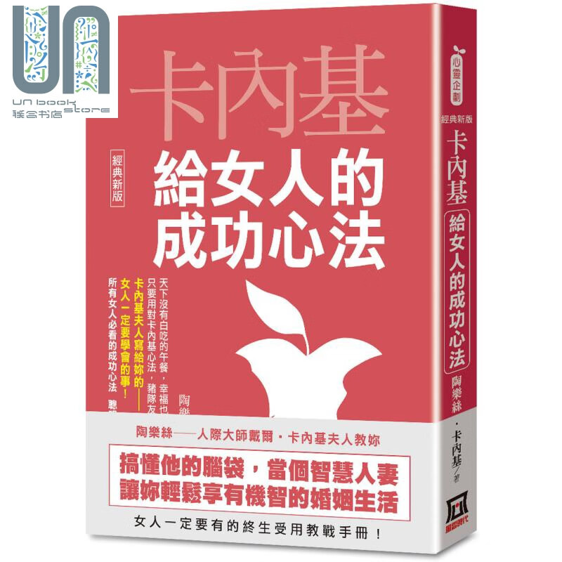 卡内基给女人的成功心法 经典新版 港台原版 陶乐丝 卡内基 风云时代 两性与家庭关系
