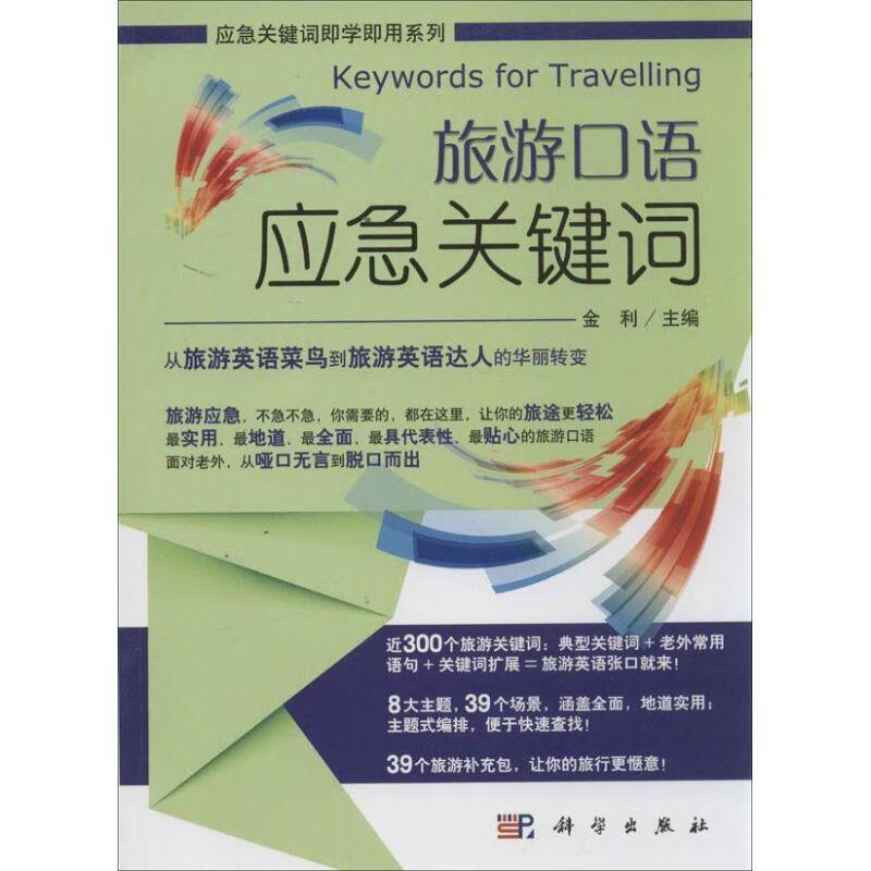 旅游口语应急关键词外语学习 图书