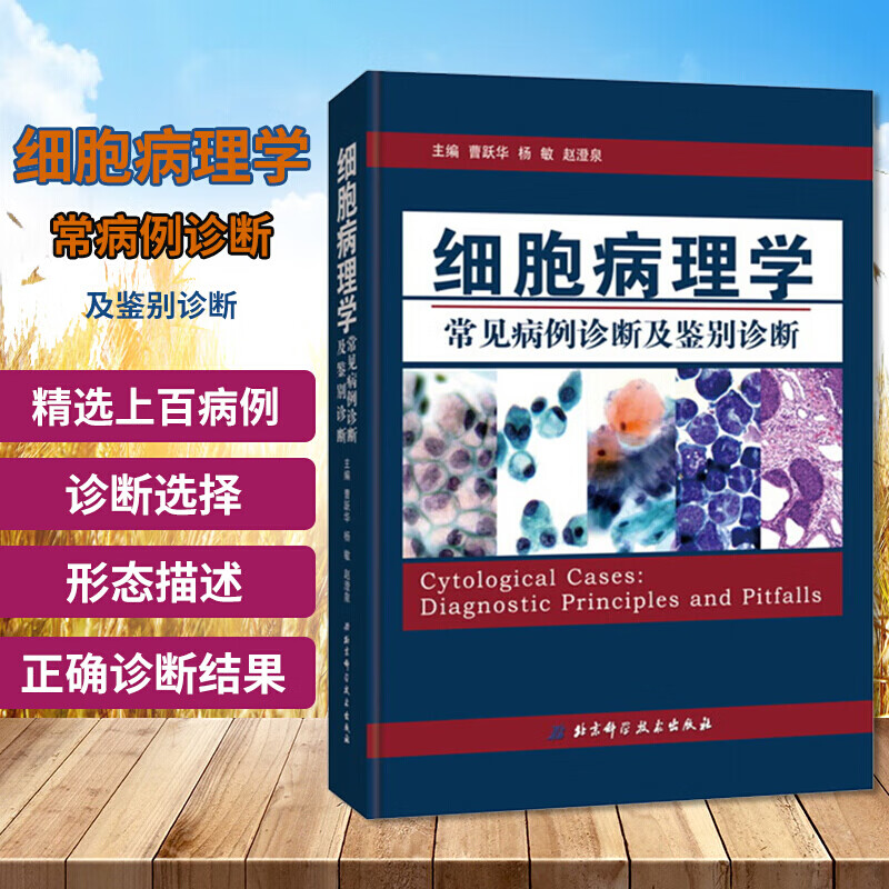 细胞病理学常见病例诊断及鉴别诊断 曹跃华 杨敏 赵澄泉主编 北京科学技术出版社 医学 书籍k