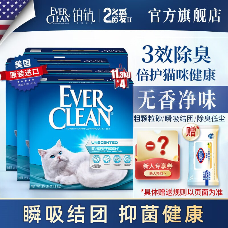 铂钻EverClean猫砂【换砂周期长、频次低、成猫单包可用45天左右】膨润土无尘 活性炭除臭猫砂 【薇娅推荐】蓝标双重除臭猫砂11.3kg*4箱