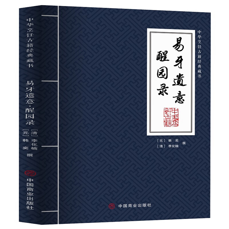 易牙遗意·醒园录