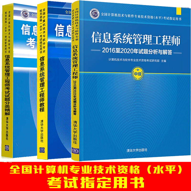 2023软考中级 信息系统管理工程师教程+2016至2020年试题分析与解答+考试试题分类精解