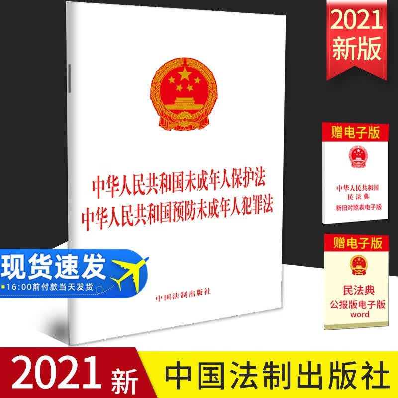 中华人民共和国未成年人保护法 中华人民共和国预防未成年人犯罪法 2021新修订版