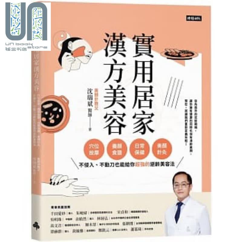 实用居家汉方美容 穴位按摩 养颜食谱 日常保健 美颜针灸 不侵入 不动刀也能给你超强的逆龄美容法 港台原版 沈瑞斌 时报