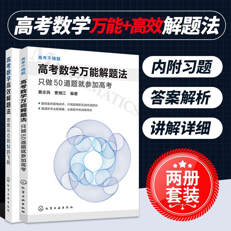 套装两册 高考数学高效解题法+高考数学万能解题法 高考刷题 只做50道题就参加高考 思路从0到N的飞跃 高等数学真题全刷书籍 实战优选题 高考数学高效解题法+万能解题法