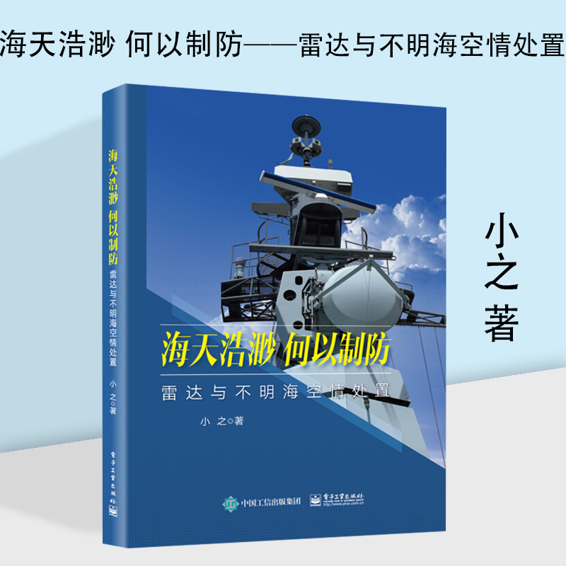 海天浩渺 何以制防 雷达与不明海空情处置 24个外军处置不明海空情的案例 史料深入细致的发掘和描述 电子与通信 雷达 电子工业出版社