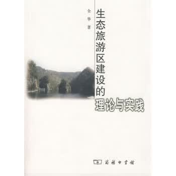 生态旅游区建设的理论与实践【正版图书】