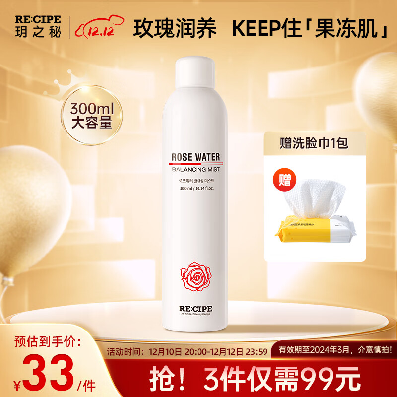 RE:CIPE 玥之秘补水喷雾爽肤水温和舒缓干燥保湿喷雾晒后修复滋养护肤品 玫瑰花鲜活补水喷雾300ml